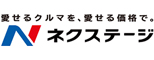 ネクステージ