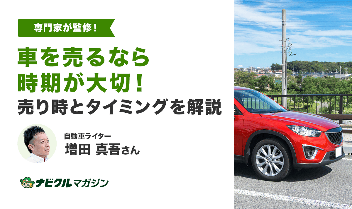 車を売るなら時期が大切！売り時とタイミングを解説